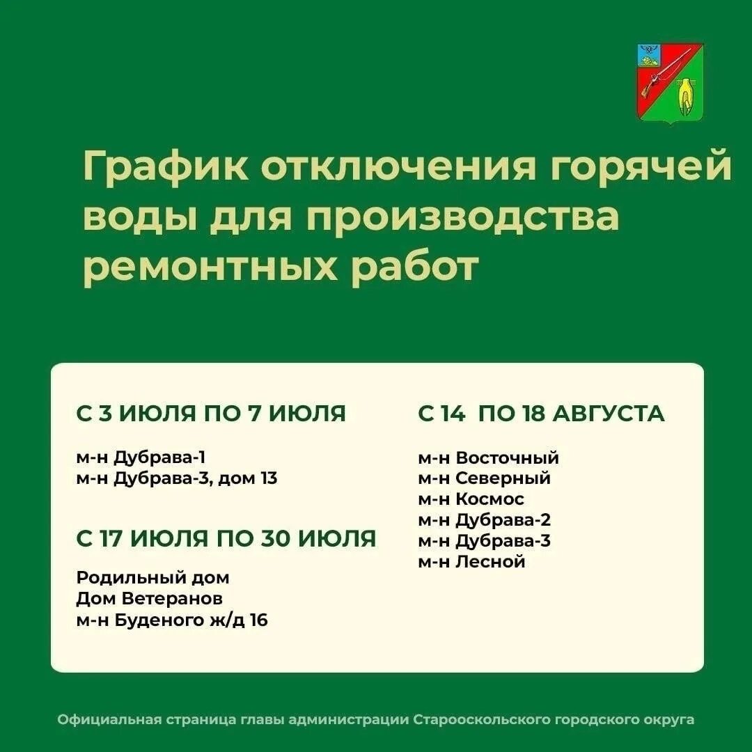 Горячая вода старый оскол. График отключения горячей воды 2023. График отключения горячей воды Древлянка.