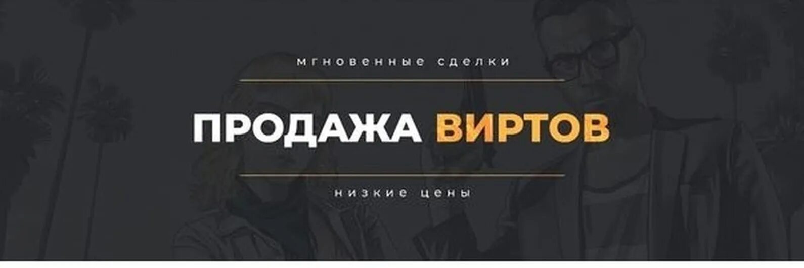 Вирты самп рп. Продажа виртов. вирты радмир. вирты фото продажа. продавец виртов.