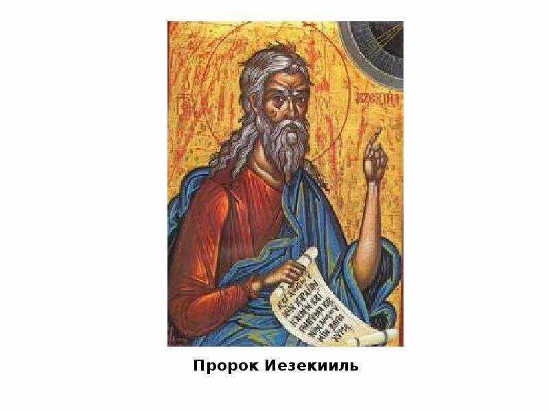 Старорусская икона пророка иезекииль. Видение пророка иезекииля. Пророк илия житие. Видение иезекииля тетраморф. Михей пророк, икона.