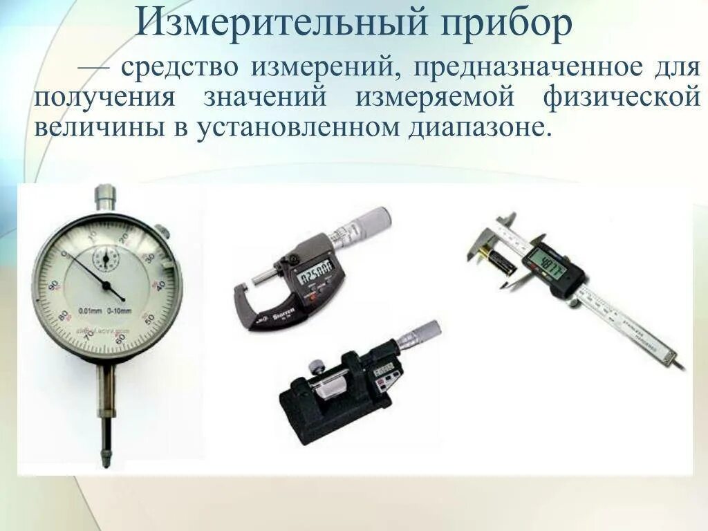 Стандартные средства измерения. Микрометр измерительный прибор измерительные приборы. ППГ-3 прибор для поверки измерительных головок. Измерительные приборы для замера линейных величин. Микрометр (комплект для калибровки газовых форсунок) /cc1/.
