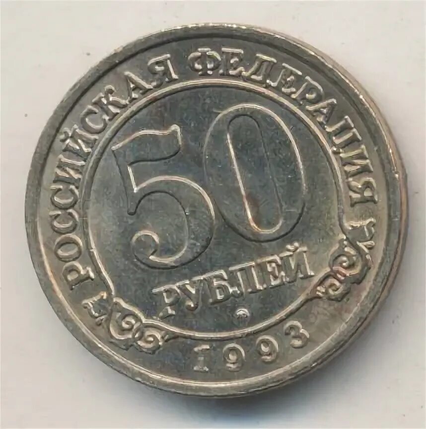 3 рубля 1993