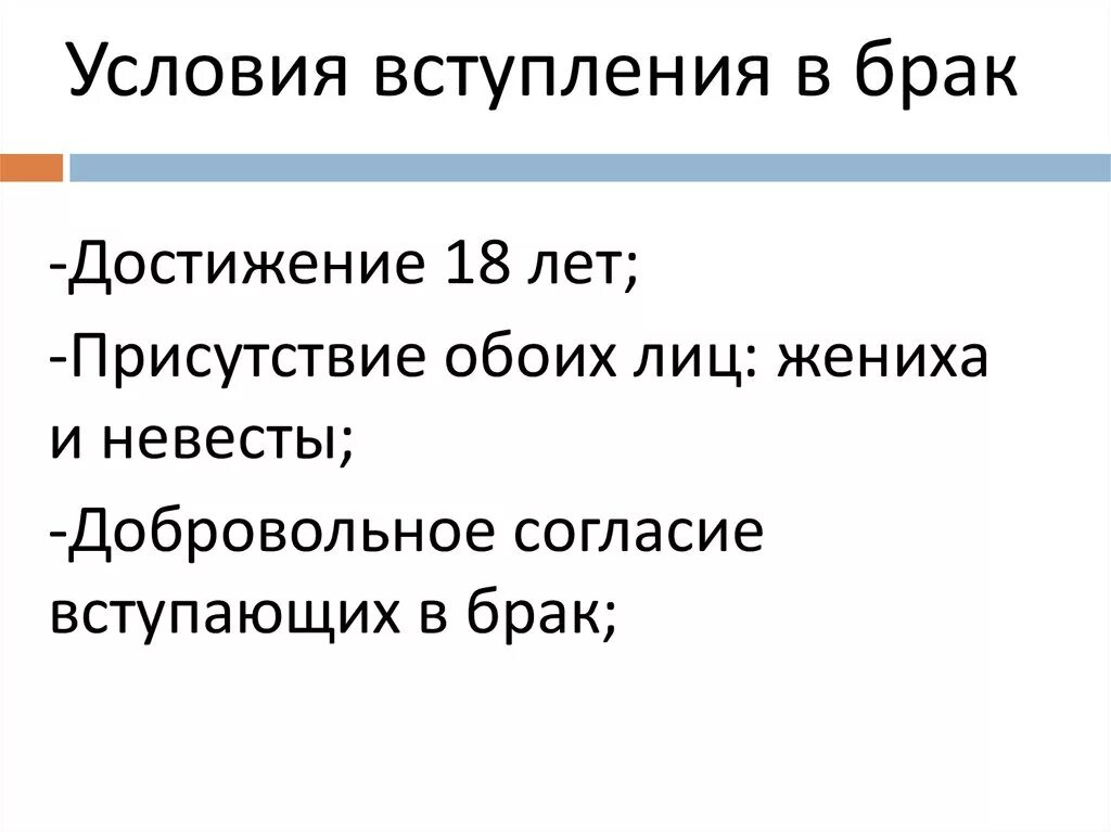 Условия вступления в брак. Услоуиы вступления в брак. Условия вступления в брак в РФ. Условия вступления в брак Обществознание. Особые обстоятельства вступления в брак