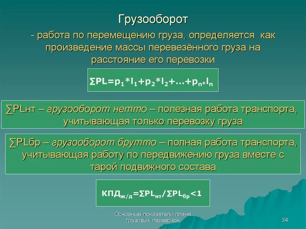 Произведение массы на расстояние. Как определяется грузооборот. Тарифный грузооборот определяется. Общий грузооборот формула. Работа по перемещению груза.