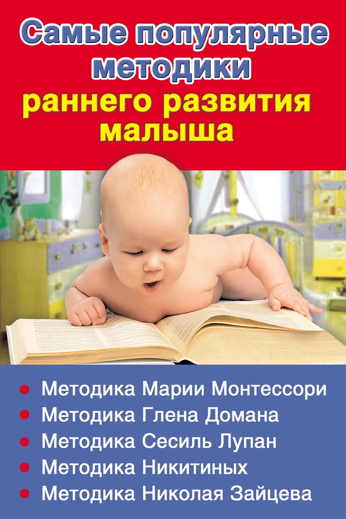 Методика развития ребенка 4 лет. Методики раннего развития детей. Популярные методики раннего развития детей. Раннее развитие ребенка книги. Авторы методик раннего развития детей.