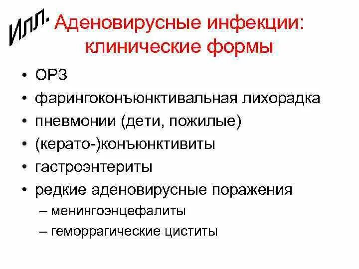 Аденовирусная инфекция симптомы у взрослых и лечение. Формы аденовирусной инфекции. Клинические формы аденовирусной инфекции у детей. Клиническая классификация аденовирусной инфекции. Аденовирусная инфекция лихорадка.