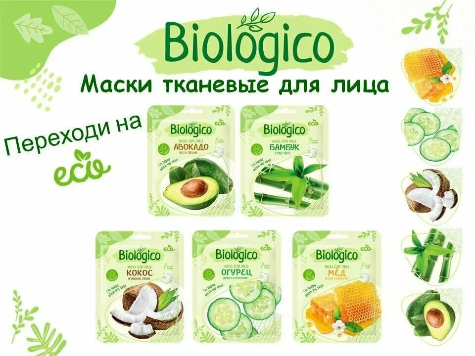 Маска тканевая для лица biologico 6 шт Авангард ООО. Маска для лица biologico авокадо. Biologico бамбук. Biologico маска тканевая бамбук. Набор масок 1