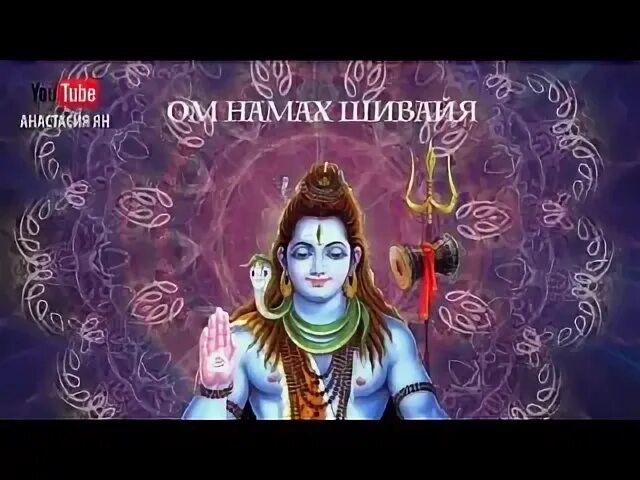 Намах шивайя 108 раз слушать