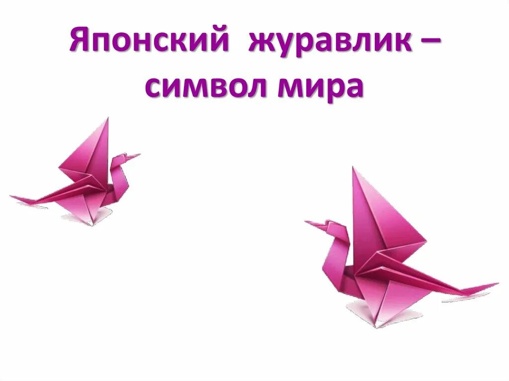 Журавлик символ чего. Японский журавлик. японский журавлик символ.