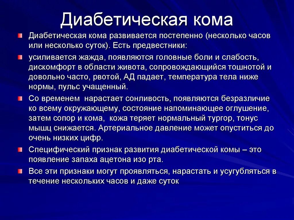 Симптомы сахара у человека. Симптомы при диабетической коме. Проявления диабетической комы. Причины развития диабетической комы. Сахарный диабет кома симптомы.