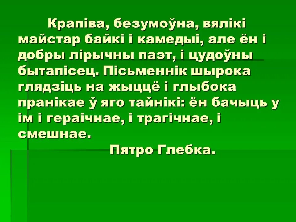 Кандрат Крапіва. Кандрат Крапіва цікавыя факты. Кандрат крапива выставы. Кандрат Крапіва з чытачамі. Байкі на беларускай мове