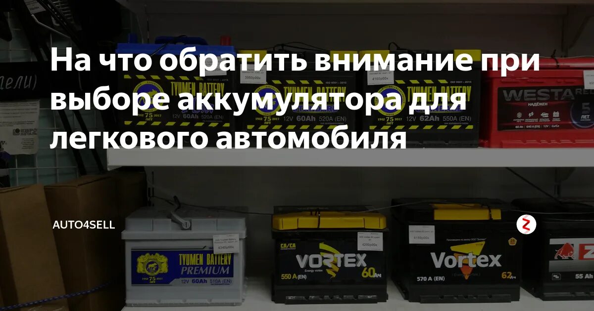 На что обратить внимание при покупке аккумулятора для автомобиля. При покупке аккумулятора на что обратить внимание. Причина покупки аккумуляторных батарей. На что необходимо обратить внимание при покупке аккумулятора.