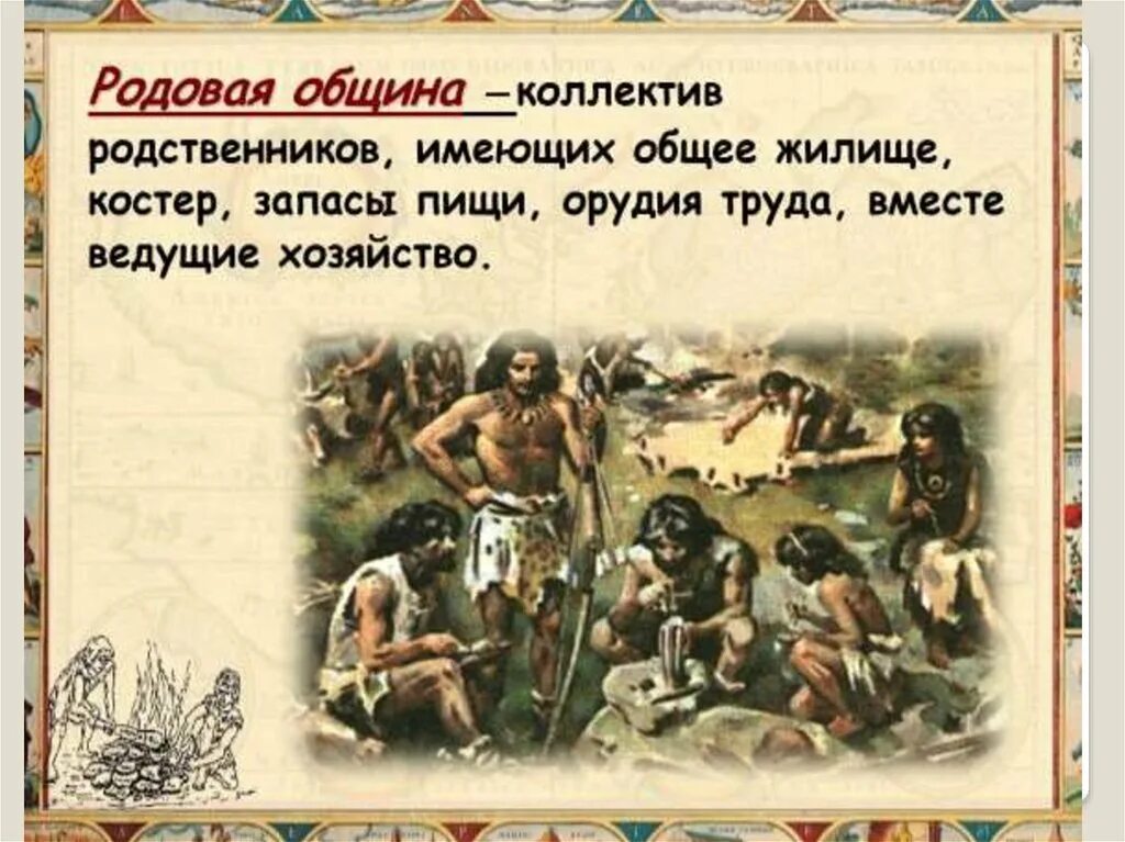 Родовая община первобытности. Родовая община это история 5 класс. Родовые общины охотников и собирателей. Родовая община первобытных людей.