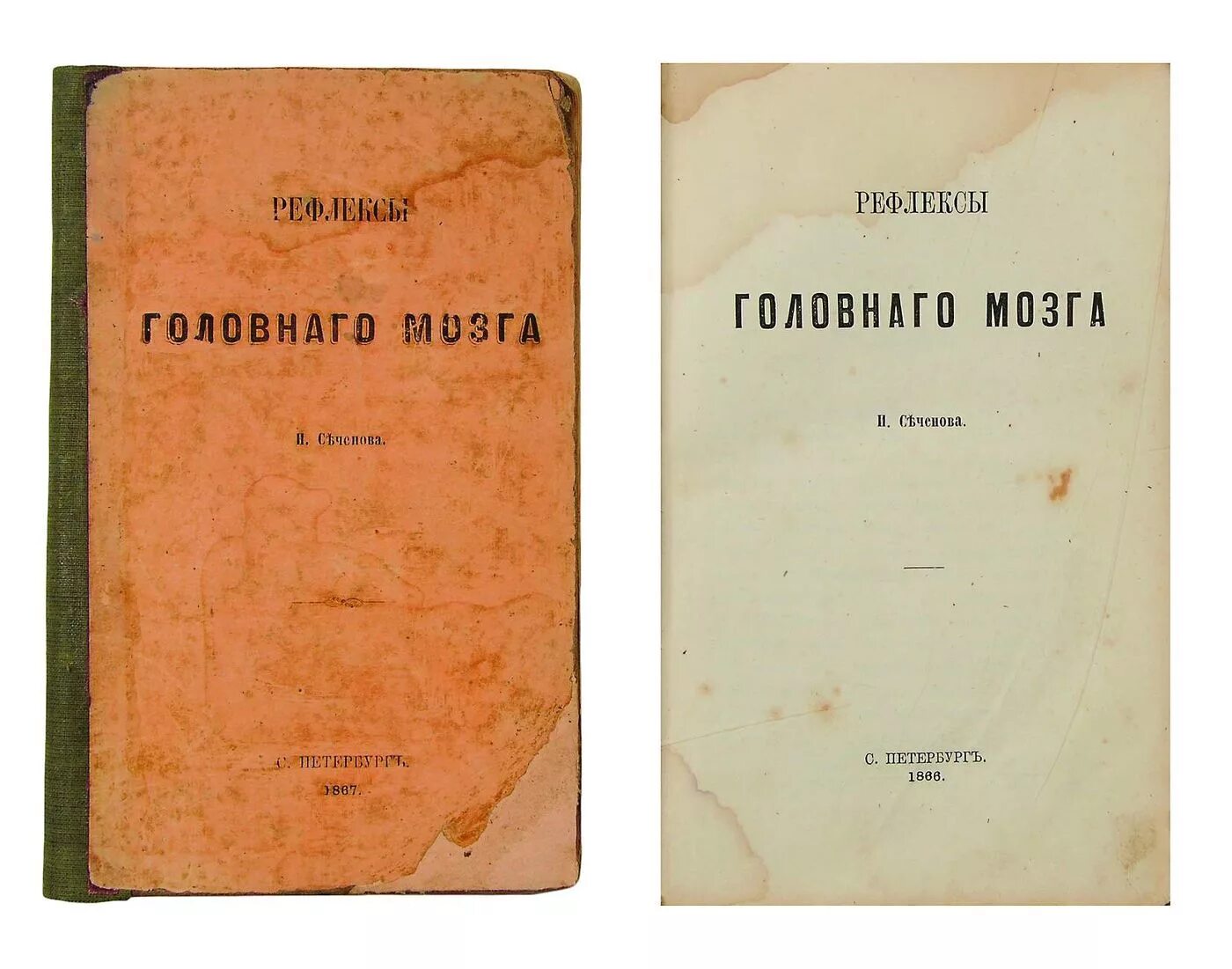 Сеченов рефлексы головного. Рефлексы головного мозга Сеченов книга. «Рефлексы головного мозга» 1866. И М Сеченова рефлексы головного мозга. Рефлексы головного мозга 1863.