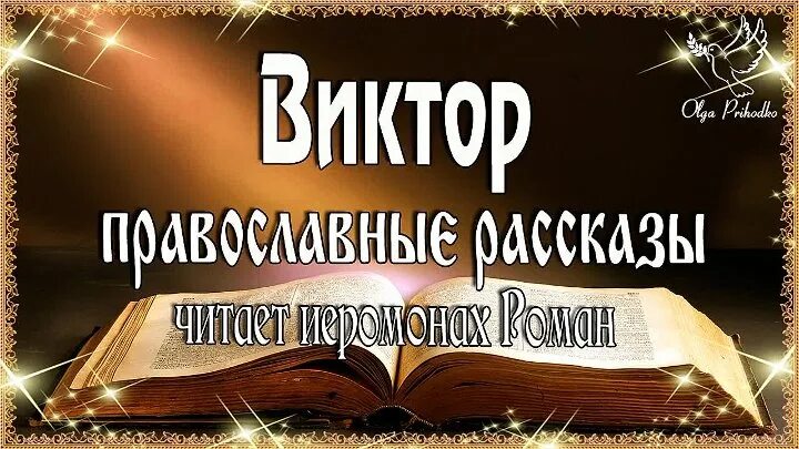 Православные рассказы слушать. Православные истории. Православные рассказы книги. Православные истории слушать.