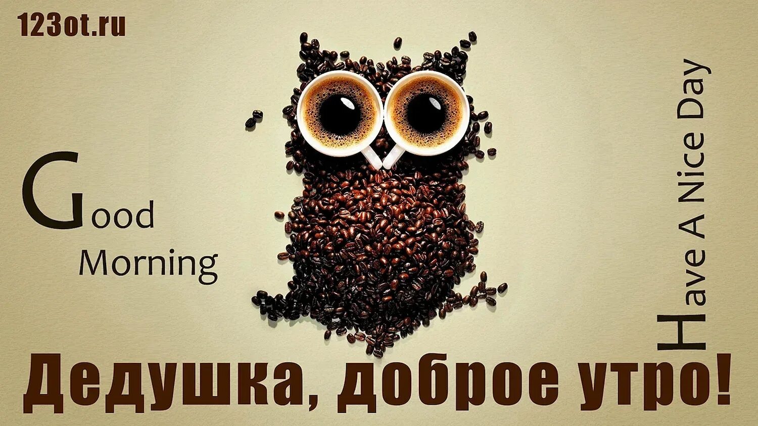 Доброе утро отец. С добрым утром папа. Открытки с добрым утром папе. Доброе утро дедушка. Открытка с добрым утром Деда.