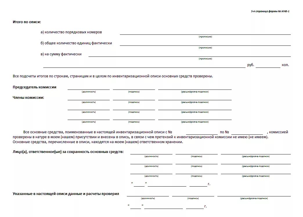 Инвентаризация основных средств заполнение инв-1. Инв-3 инвентаризационная опись основных средств. Инвентаризационная ведомость инв-1. Инвентаризационная опись основных средств пример заполненный.