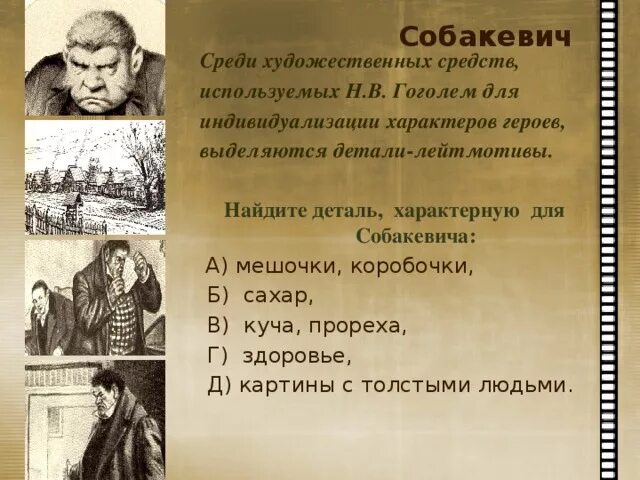 Визитка мертвые души. Собакевич персонажи Гоголя. Собакевич (н.в. Гоголь «мертвые души»). Деталь Собакевича мертвые души. Собакевич детали мертвые души.