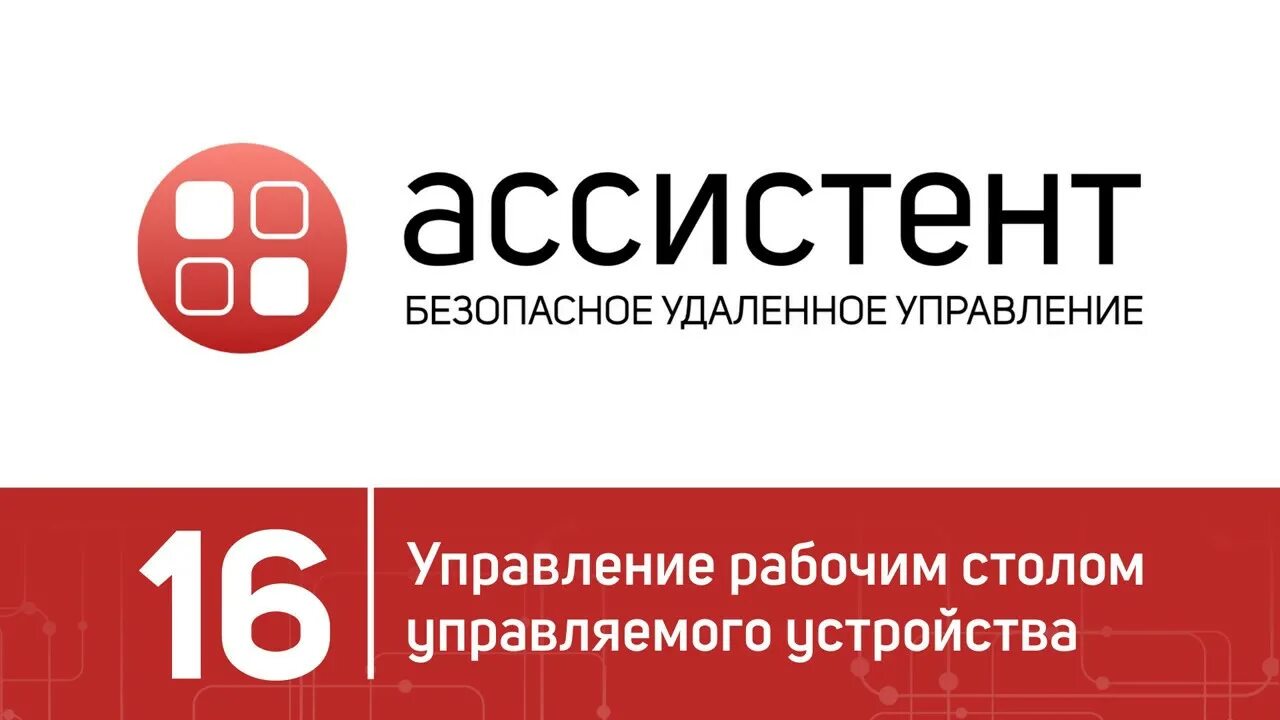Ассистент 16. Ассистент удаленный доступ. мой ассистент рф. ассистент программа удаленного доступа. ассистент (мой ассистент).