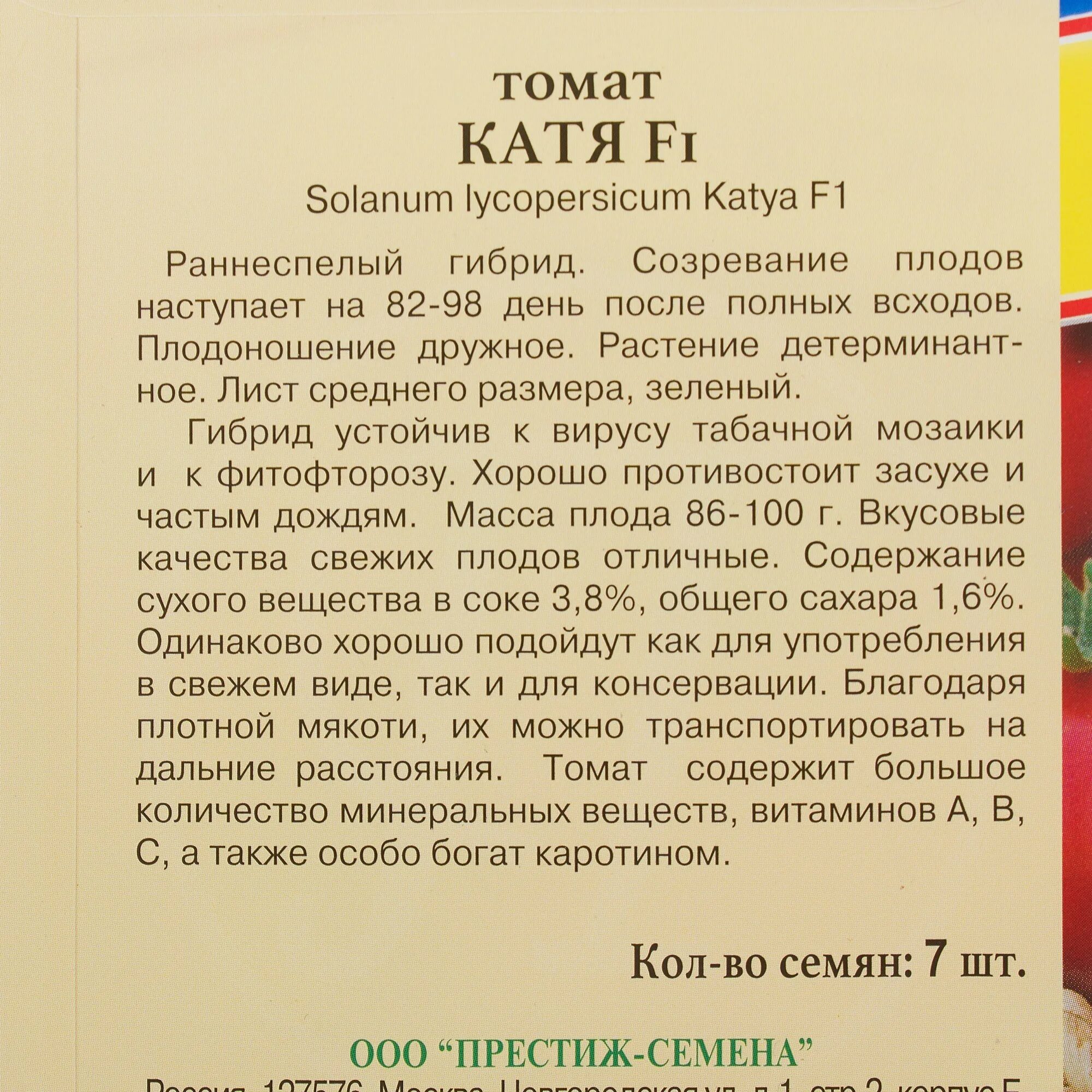 Томат Катя ® F1, 0,1 г , купить в интернет магазине Semenapost.ru