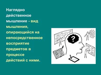 Преобладает наглядно действенное мышление