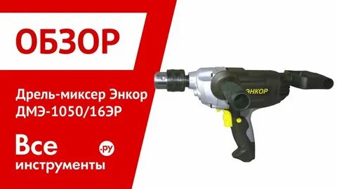 Дрель энкор