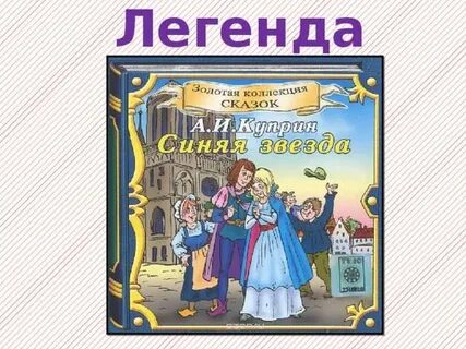 Куприн синяя звезда