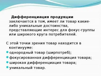 Дифференцированная продукция