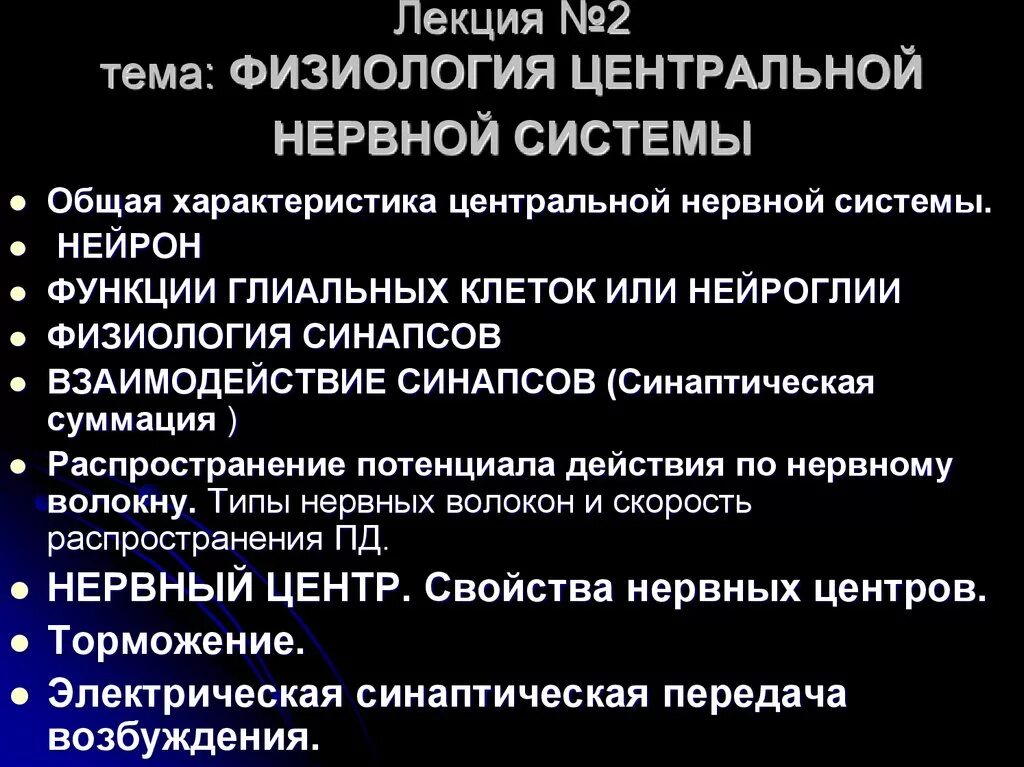 Основные функции физиологии. Функции цнс физиология. общая физиология цнс физиология. общая физиология центральной нервной системы. физиология цнс лекции.