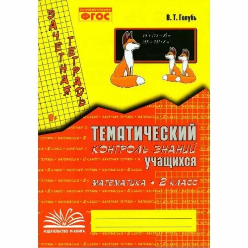 Контроль знаний учащихся основной. Тематический контроль знаний математика 2 класс голубь. Контроль знаний по математике 2. В.Т. голубь "тематический контроль знаний учащихся. Тематический контроль по математике 2 класс.