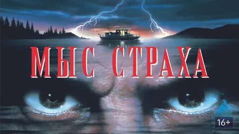 Мыс страхов