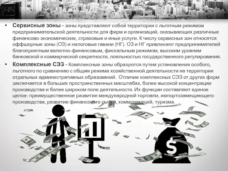 Сэз пример. Свободные экономические зоны. свободная экономическая зона сэз это. свободные экономические зоны в мировой экономике. сервисные сэз.