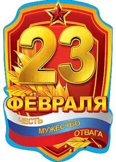 23 февраля лист