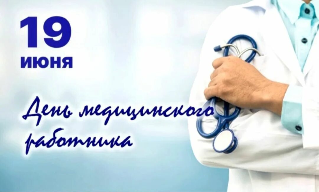 с днем медицинского работника. поздравления с днём медицинского работника. медицинский работник праздник 2024. с днем медицинского работника. с днём медцинскогоработника.