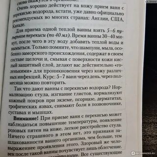 Перекись по неумывакину отзывы