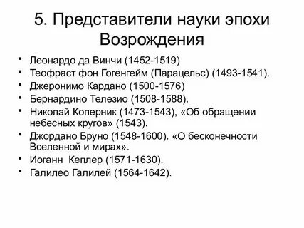 Главные черты естествознания эпохи возрождения