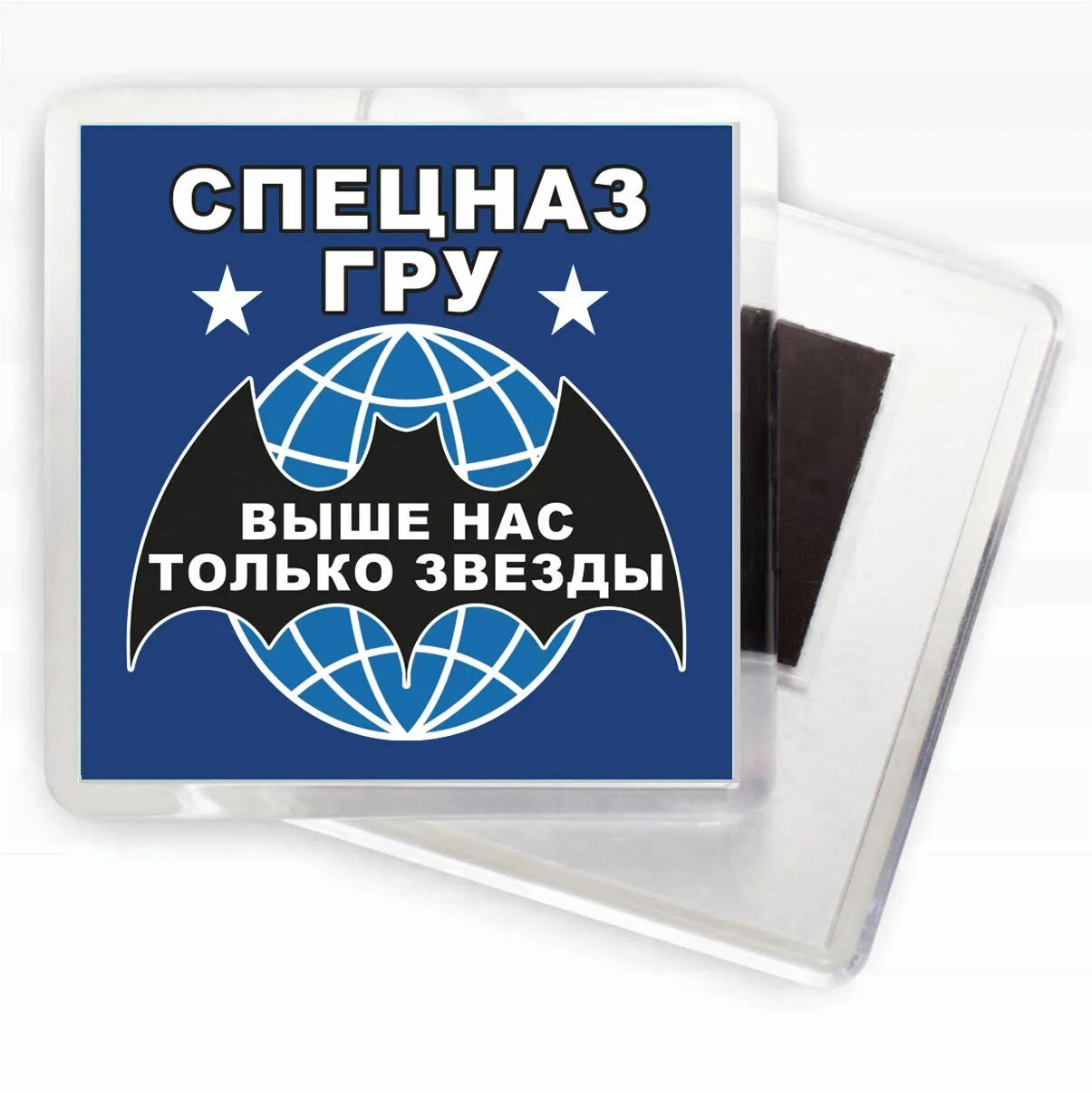 Выше могут быть только звезды. Выше нас только звезды спецназ гру. сувенирные магнитики военных. спецназ гру выше нас.