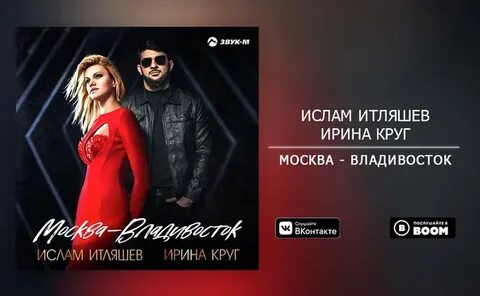 Рейс москва владивосток песня ирины круг