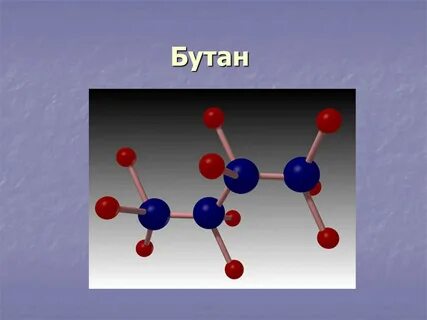 Бутан имеет запах