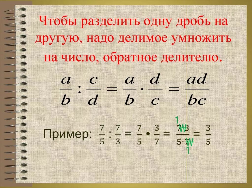 Правило деления дробей 6 класс. Деление дроби на дробь 6 класс. Правило деления обыкновенных дробей 6 класс. Правила деления дробей 6 класс. Видеоурок по математике деление дробей