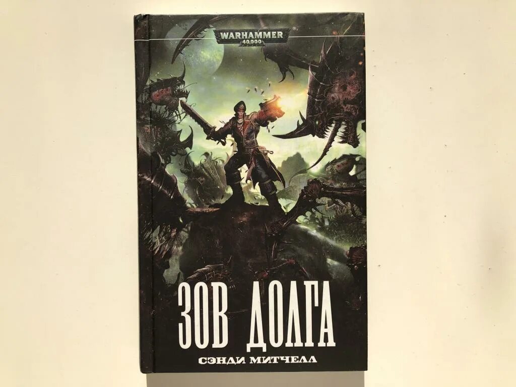 Митчелл Сэнди - Зов долга. Зов долга вархаммер. Warhammer 40000 ледяные пещеры Сэнди Митчелл. Комиссар Каин книги.