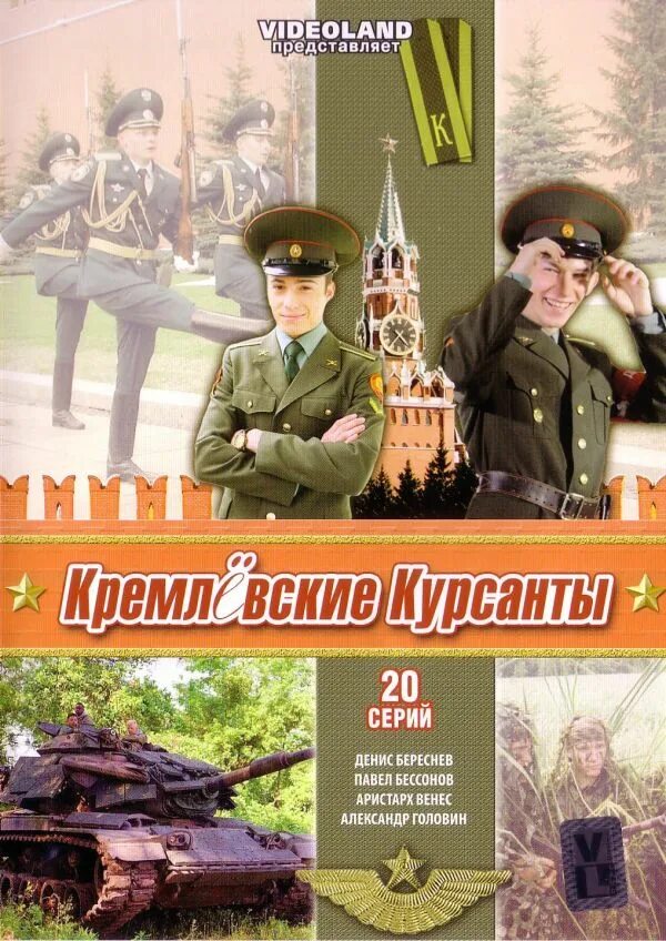 Книга курсант 12. Кремлевские курсанты DVD.