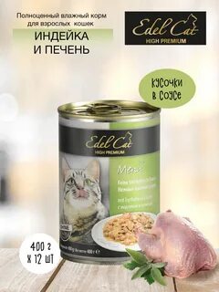 Эдель корм для кошек