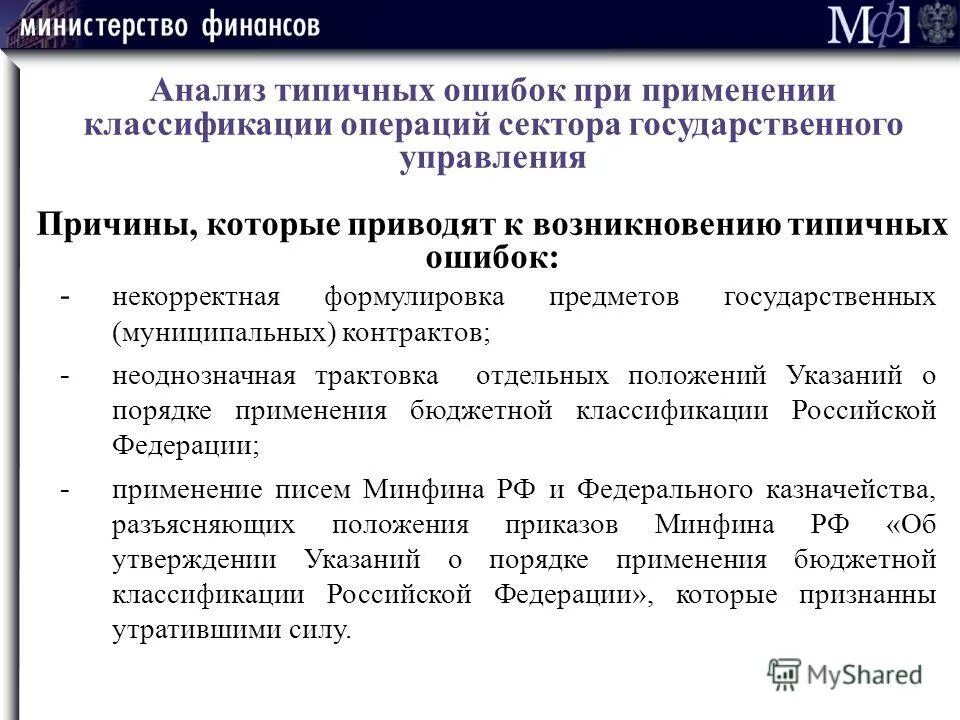 Классификатор бюджетных нарушений. Классификатор бюджетных нарушений. Классификатор бюджетных нарушений. Классификатор бюджетных нарушений. Виды бюджетных правонарушений.