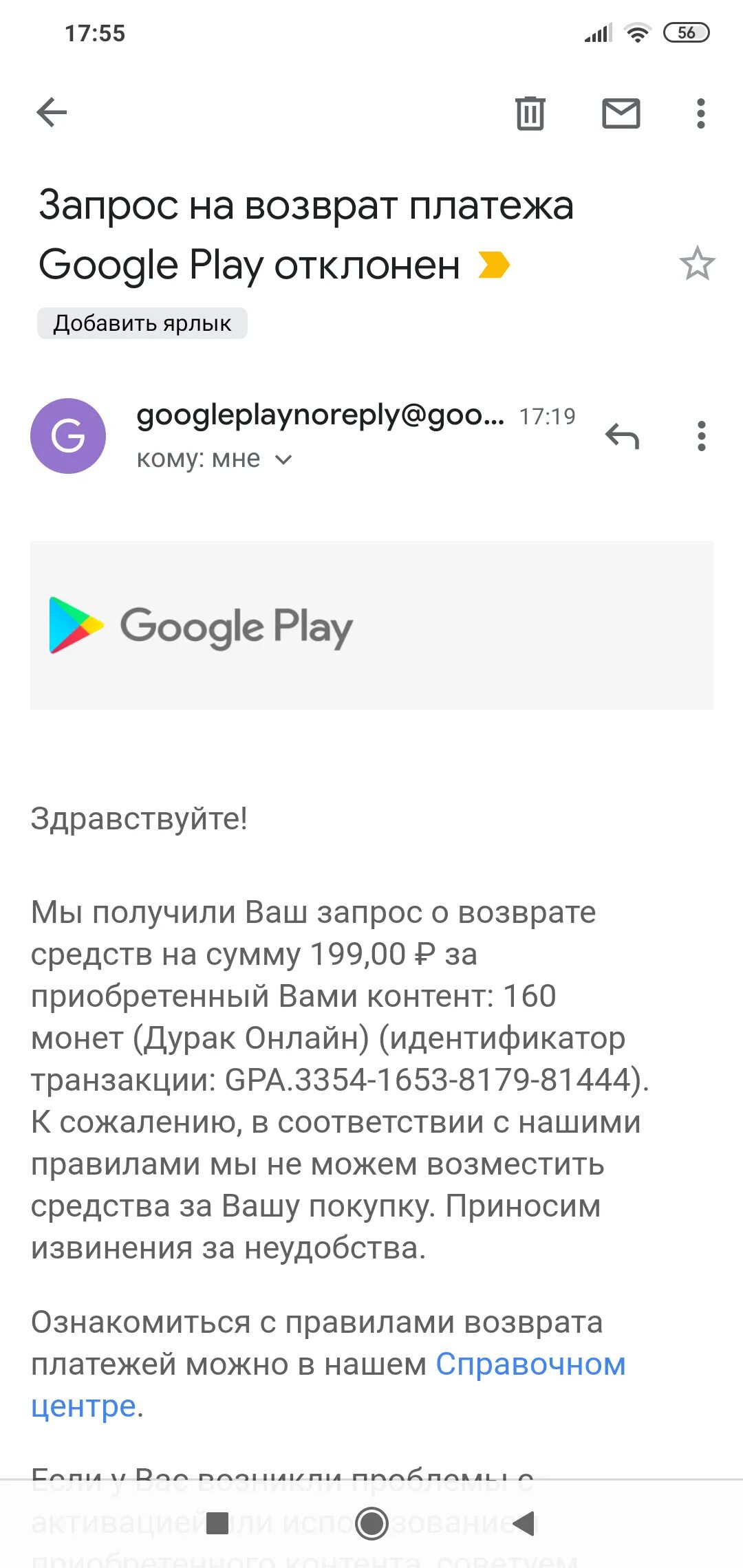 Возврат платежа гугл плей. Запрос на возврат средств Google. Возврат средств гугл плей Маркет. Гугл плей возврат средств за покупку. Оплата google play 2024