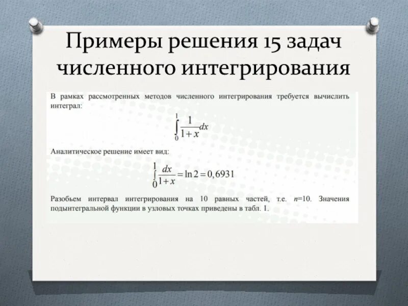 Методы численного интегрирования формулы. Методы численного интегрирования алгоритмы. Численные методы решения интегралов. Численное интегрирование примеры.