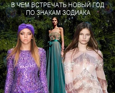 В чем встречать новый год по зодиаку
