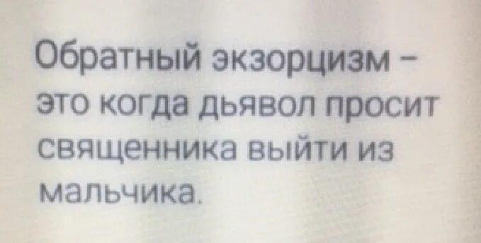 Шутка про обратный экзорцизм. Обратный экзорцизм это когда дьявол. Тебя спасет твой глупый экзорцизм