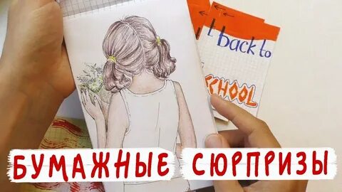 Сюрпризы школа
