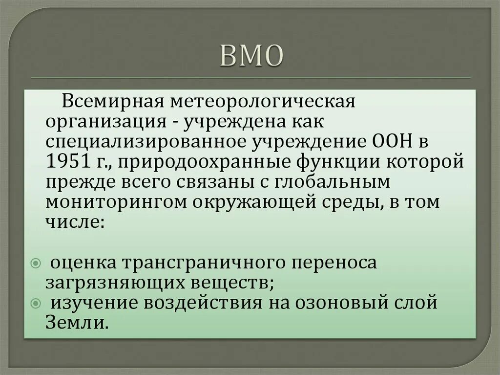 Всемирная метеорологическая организация (WMO);. Всемирная метеорологическая организация структура. Всемирная метеорологическая организация функции. ВМО цели и задачи.