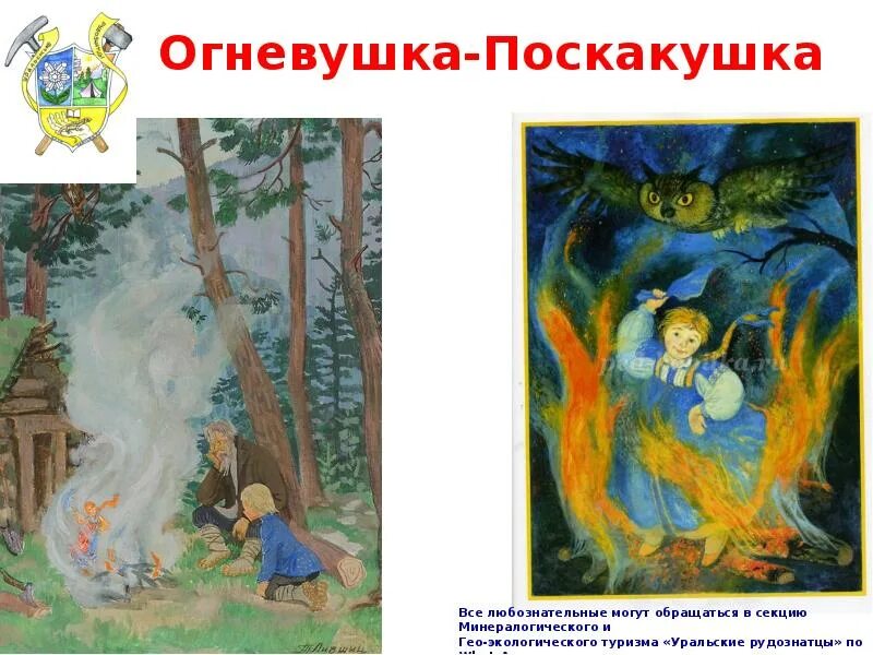 Огневушка поскакушка Бажова. Огневушка поскакушка Бажов. Сказки Бажова Огневушка поскакушка. Бажов Огневушка поскакушка иллюстрации. Огневушка бажов читать